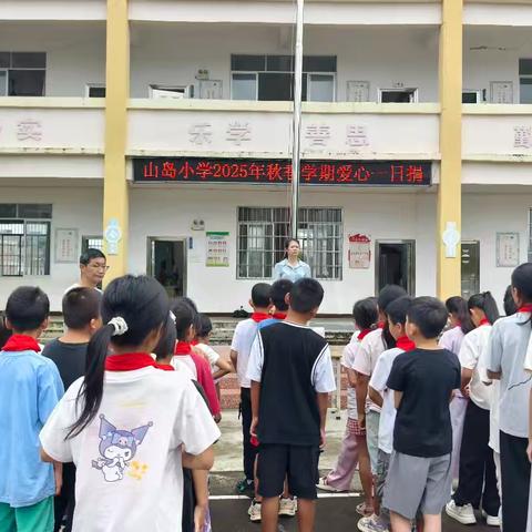 山岛小学“爱心一日捐”：微光汇聚，温暖满校园