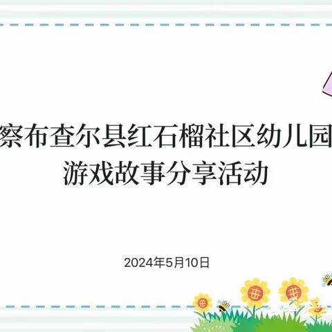 察县红石榴社区幼儿园 游戏故事分享活动