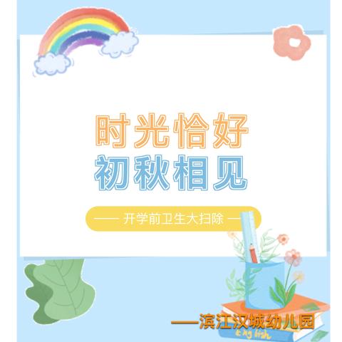 “心”守护，“静”相伴———滨江汉城幼儿园卫生保健宣传片