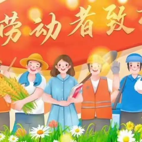 五一润童心，劳动最光荣——邢台市信都区麒麟汇幼儿园“五一”劳动节活动