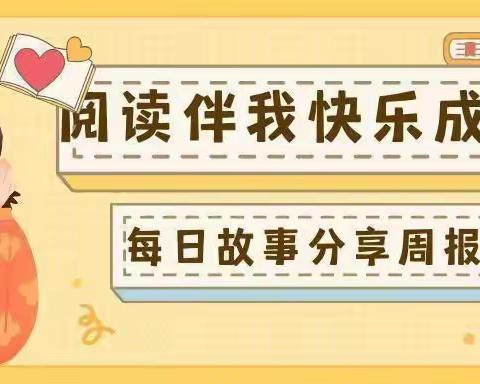 【阅读伴我快乐成长】2023年春季海口市琼山滨江新城幼儿园小三班每日故事分享（第八周）