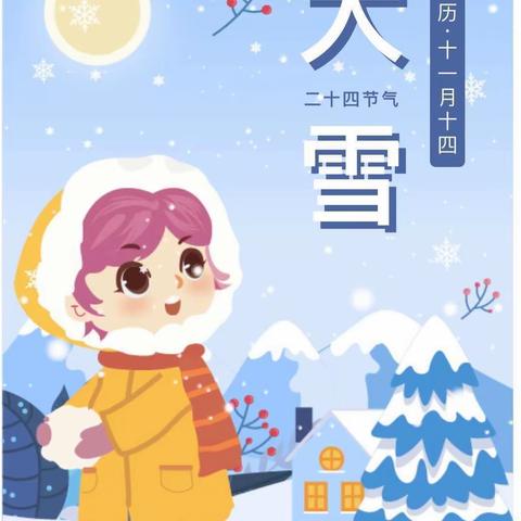 大雪寒渐浓，陪你过暖冬