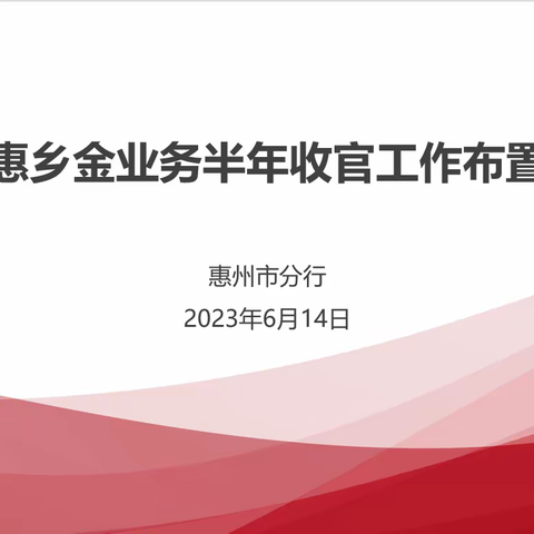 惠州分行召开普惠乡金半年收官工作会议