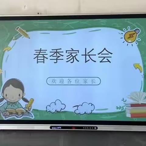 【坊前镇朱梅小学春季家长会】家校共育，携手同行