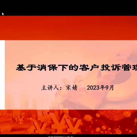 华夏银行西安分行2023年服务礼仪技能提升培训——基于“消保”下的客户投诉管理