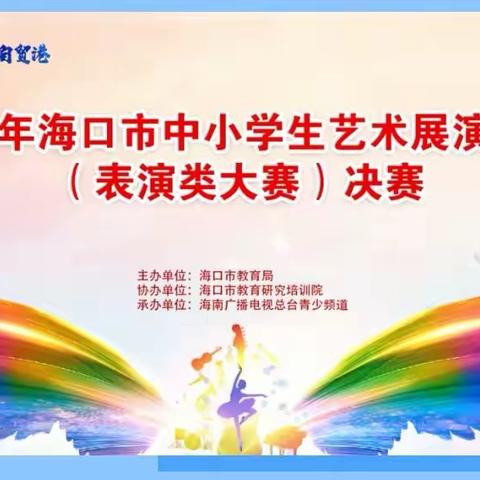 垦二艺术范  少年正飞扬——海南省农垦直属第二小学参加2023年海口市中小学生艺术展演活动决赛纪实