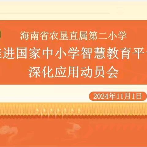 “智”用平台促发展 “慧”耀课堂谱新篇——海南省农垦直属第二小学国家中小学智慧教育平台深化应用动员会纪实