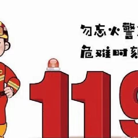 防火演练，安全“童”行——尚博幼儿园119防火演练