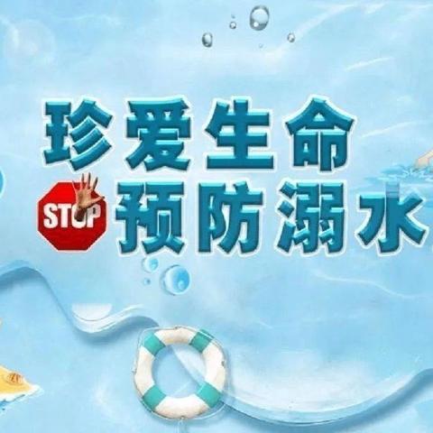 防溺水！防溺水！防溺水！尚博幼儿园防溺水安全教育⚠️