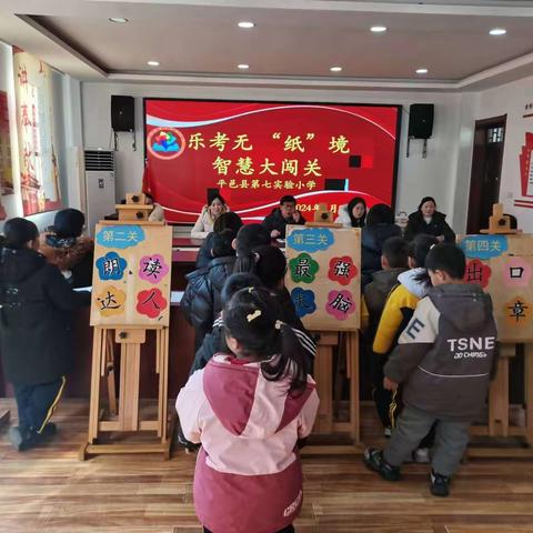 “乐游无'纸'境，闯关趣味浓”——平邑县第七实验小学一二年级期末学习成果展示活动