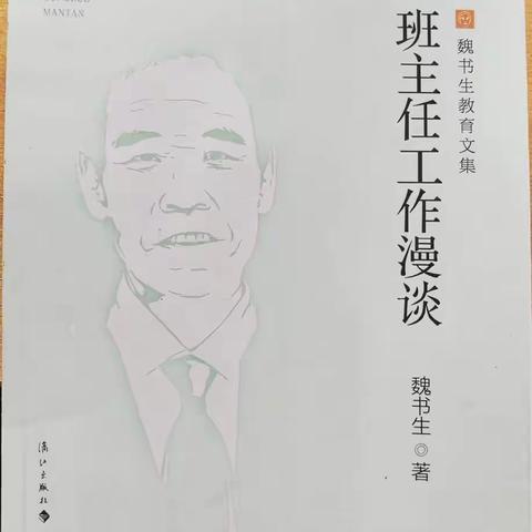 《班主任工作漫谈》读后感