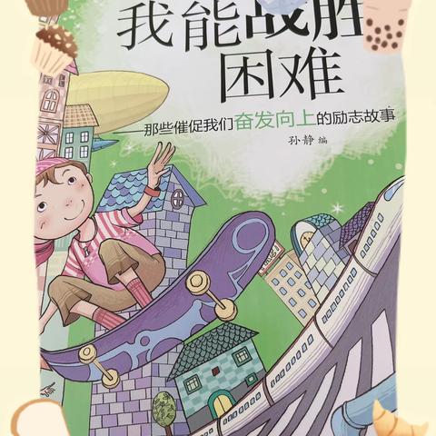 东盛小学三年级三班赵偲桐同学第148期家庭读书会