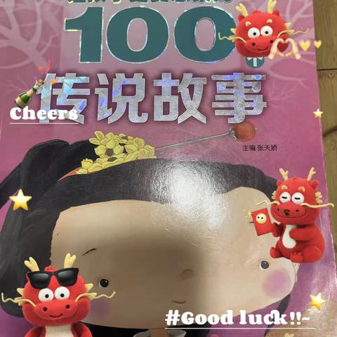 东盛小学四年级三班赵偲桐同学第159期家庭读书会