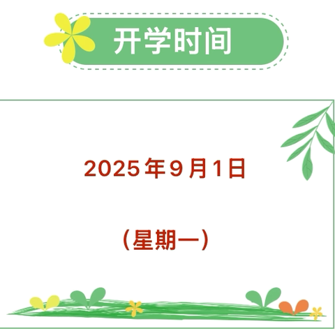 【富竹山幼儿园】“幼”见开学季   “收”心有攻略——开学通知及温馨提示