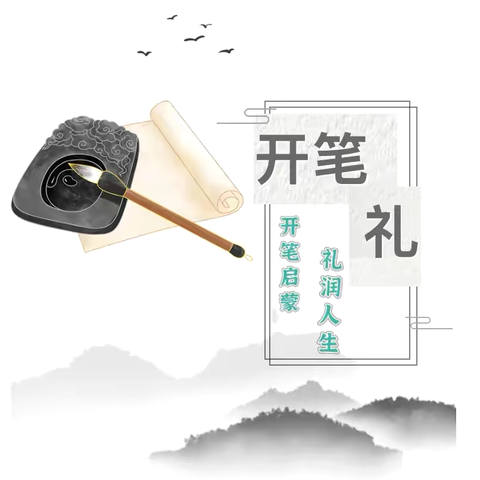 【邀请函】“开笔启蒙，礼润人生”寮步镇富竹山幼儿园大班级开笔礼活动邀请函