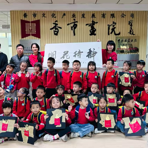 【探寻艺术之美】———富竹山幼儿园“走进香市画院，收获成长力量”研学活动