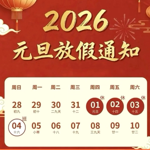【放假通知】东莞市寮步镇富竹山幼儿园2026年元旦放假通知及温馨提示