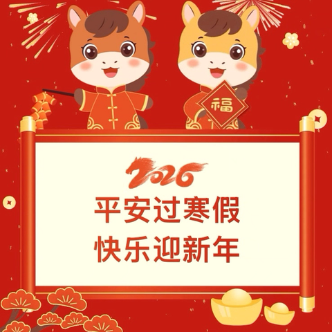 东莞市寮步镇富竹山幼儿园2026年寒假放假通知及安全提示