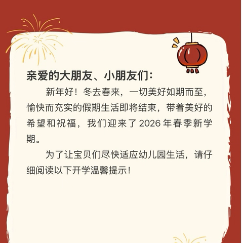 【温馨提示】“春已至，爱可期”——富竹山幼儿园2026年春季开学通知及温馨提示