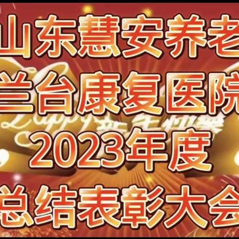 山东慧安养老2023年度总结表彰大会