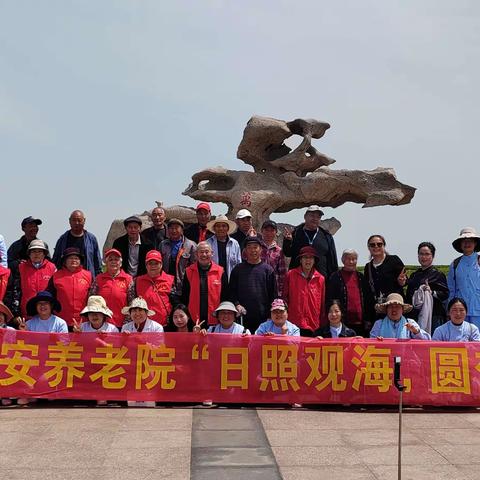 慧安养老院“日照观海，圆梦之旅”