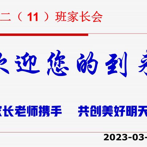 【平利县中学】春风化雨润万物 家校合力助成长---高二11班家长会