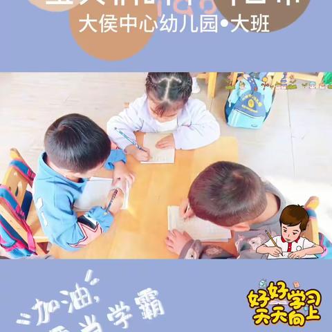 大侯中心幼儿园大班一周回顾