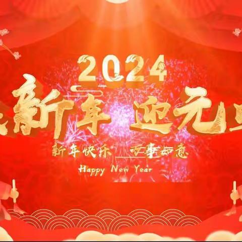 “迎元旦，庆新年”大侯中心幼儿园