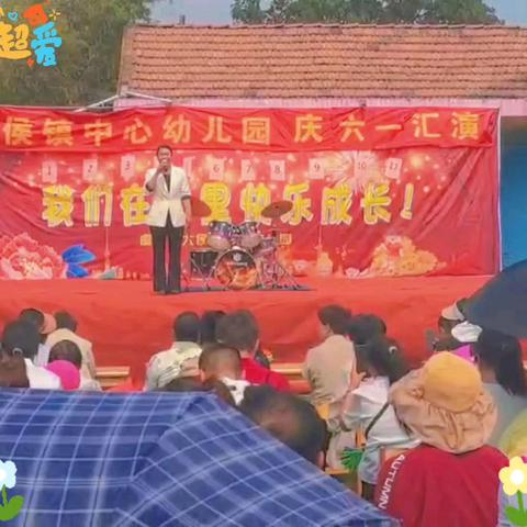 🎈舞动六一，快乐成长🎉🎉 ——大侯中心幼儿园，庆六一文艺汇演