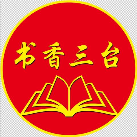 【全环境立德树人·奎聚教育】教”无涯，“研”无尽——奎聚街道三台小学半天无课日主题教研活动纪实