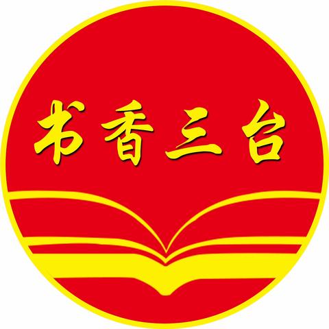 【全环境立德树人·奎聚教育】青蓝携手，匠心筑梦——奎聚街道三台小学“青蓝工程”师徒结对启动仪式