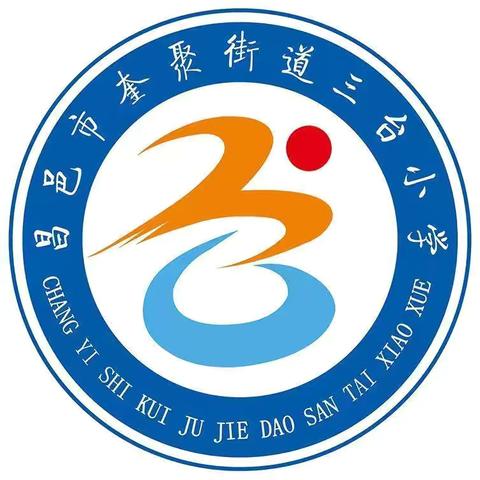 “社”想未来，“团”聚精彩——昌邑市奎聚街道三台小学社团活动纪实