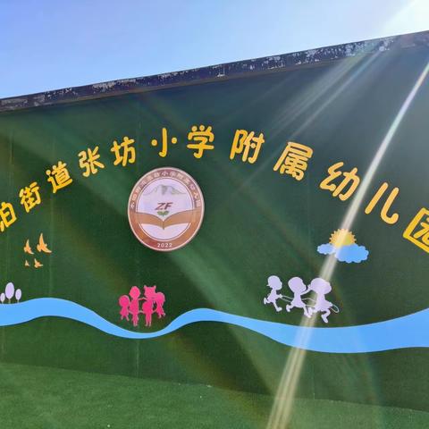 “童年如画，毕业如歌”——张坊小学附属幼儿园大班毕业典礼