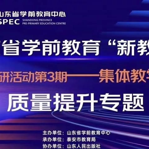 山东省学前教育“新教研+”系列教研活动第3期集体教学活动质量提升——张坊小学附属幼儿园培训学习