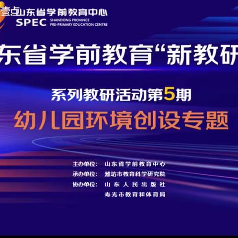 思行并进 聚势赋能——张坊小学附属幼儿园参加“新教研＋”第五期环境创设专题线上教研