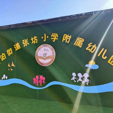 爱在张坊附属 乐在幼儿园——张坊小学附属幼儿园一周记实