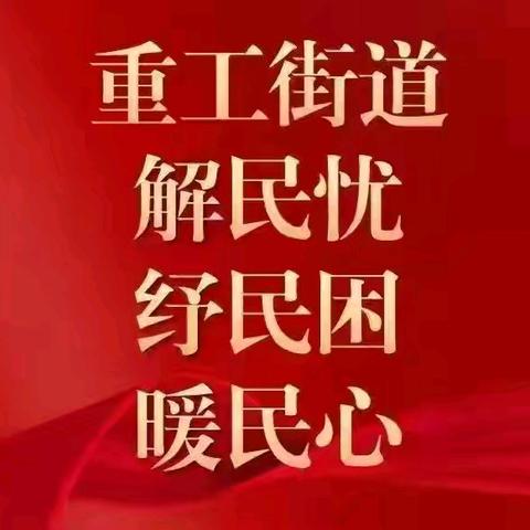 【重工“解民忧、纾民困、暖民心”系列（37）】水源社区开展房檐排险消除辖区安全隐患