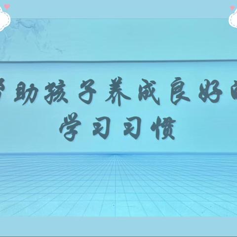 【灞桥教育】养成良好习惯 成就美好未来 ——《培养孩子养成良好的学习习惯》家长学校讲座