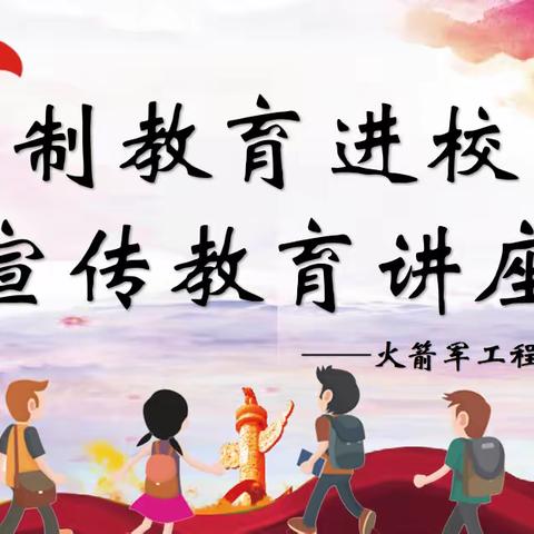 【法制教育】学法知法懂法，做守法好少年—火箭军工程大学附属小学开展“法制教育进校园”宣传教育讲座