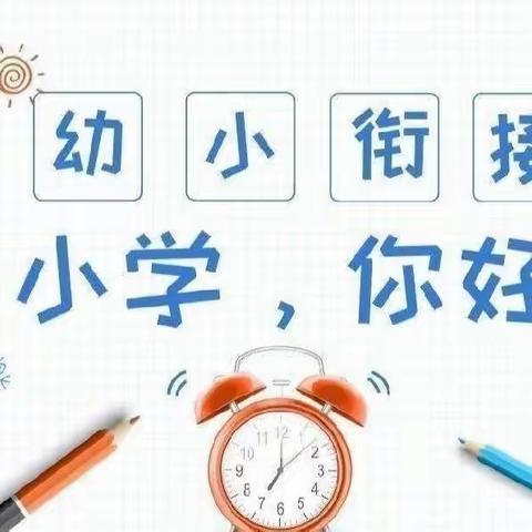 【簕杜鹃坂田幼儿园】大四班—走进小学，快乐体验