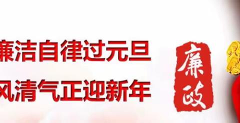 节前警示教育，敲响廉洁警钟——阳光小学2024年元旦、春节前全体教师警示教育