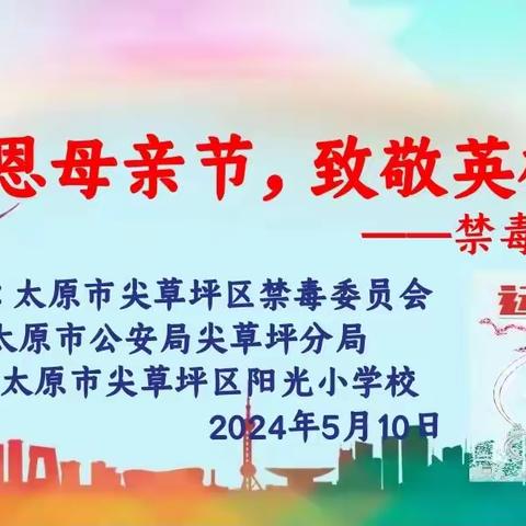 “感恩母亲节，致敬英雄母亲” ——阳光小学禁毒知识进校园活动