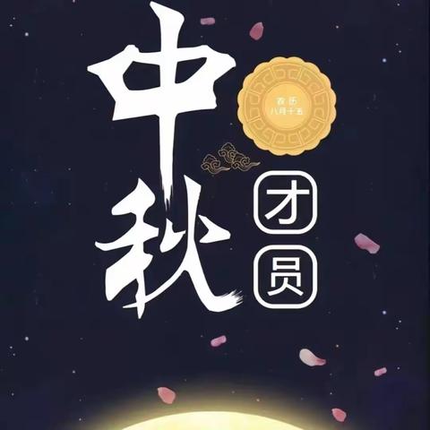 明月共赏，中秋节快乐——22护理