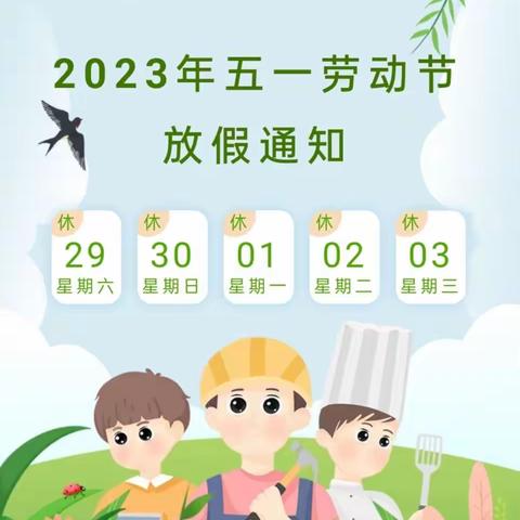 南安市梅亭小学2023年“五一”劳动节放假通知及假期温馨提醒