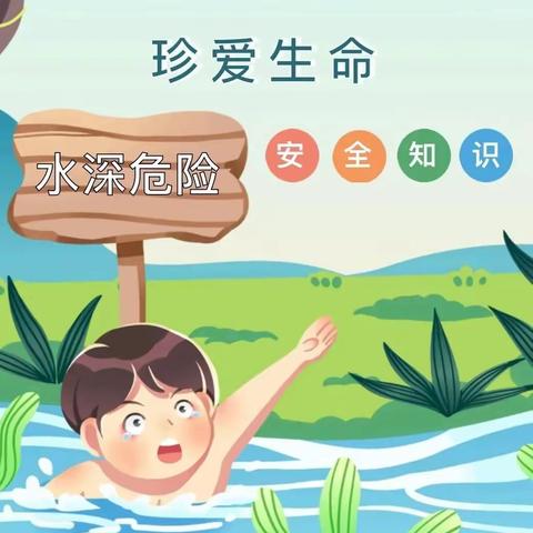 【平安校园】“预防溺水，珍爱生命”——南安市梅亭小学防溺水安全宣传教育