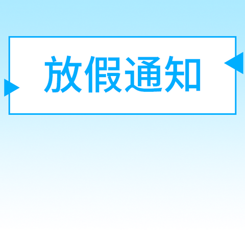 关于2025年五一劳动节放假安排的通知