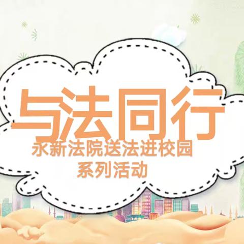 永新法院送法进校园活动纪实