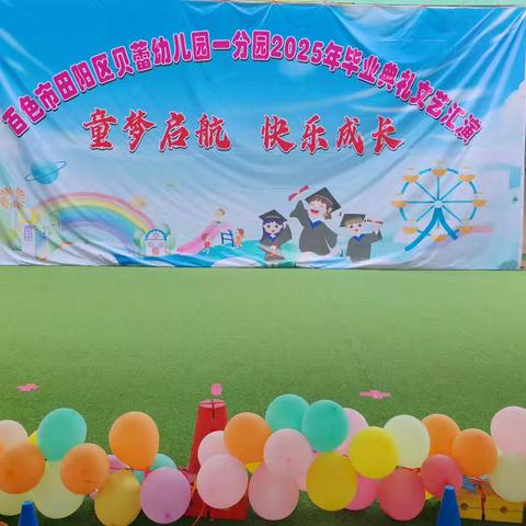 童梦启航 快乐成长——百色市田阳区贝蕾幼儿园一分园毕业典礼文艺汇演