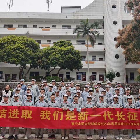 团结进取，我们是新一代长征人！南宁市阳光新城学校2023年春季学期1802班军事研学活动