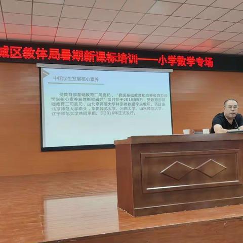 研学新课标 领航新征程——新城区教体局暑期培训小学数学专场活动纪实